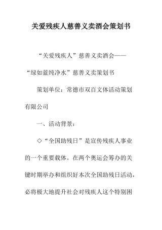 关爱残疾人慈善义卖酒会策划书--精编范文