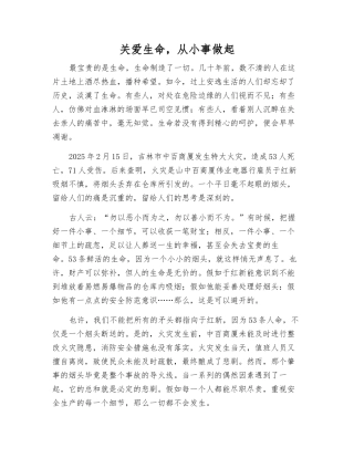 关爱生命-从小事做起