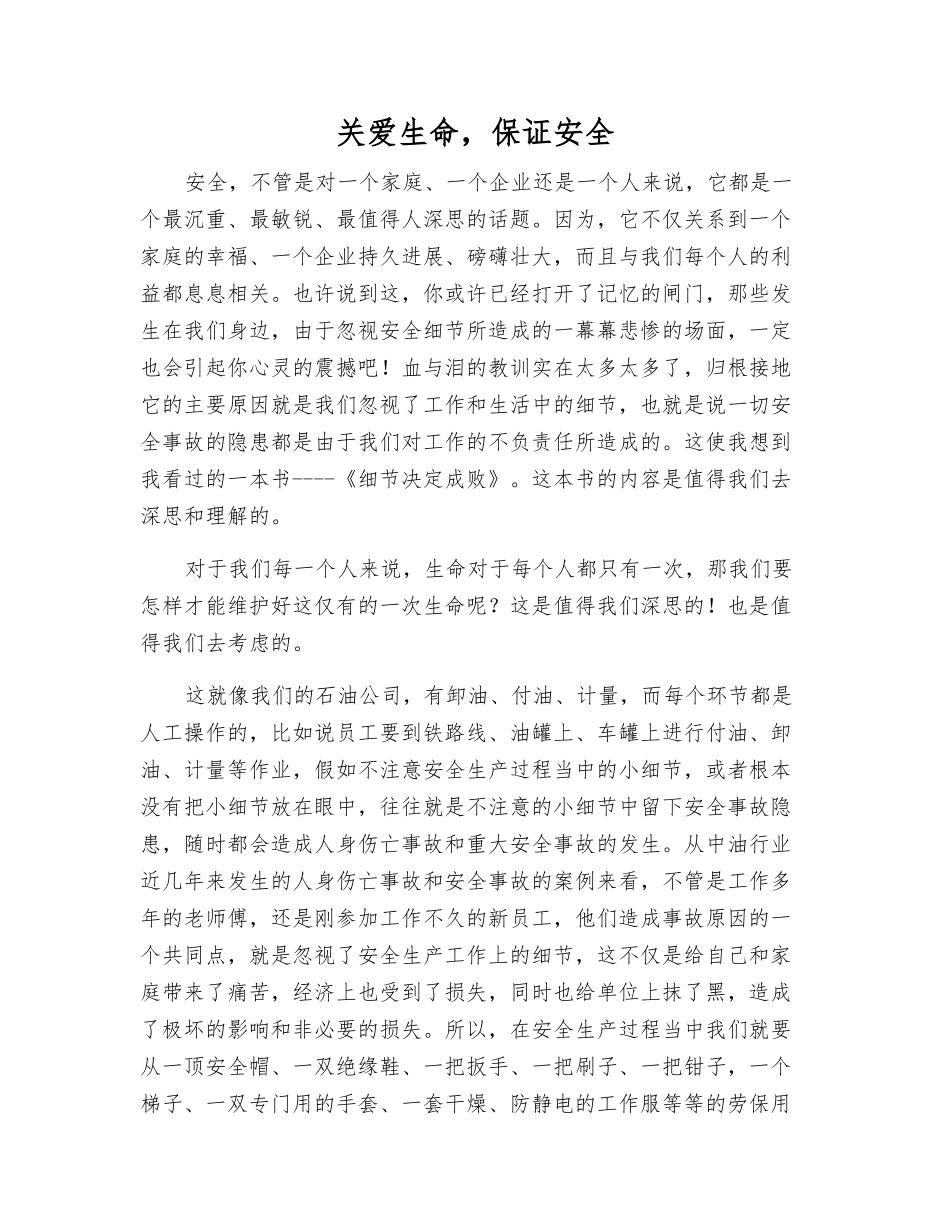 关爱生命-保证安全_第1页