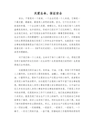 关爱生命-保证安全