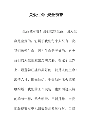 关爱生命-安全预警--精编范文