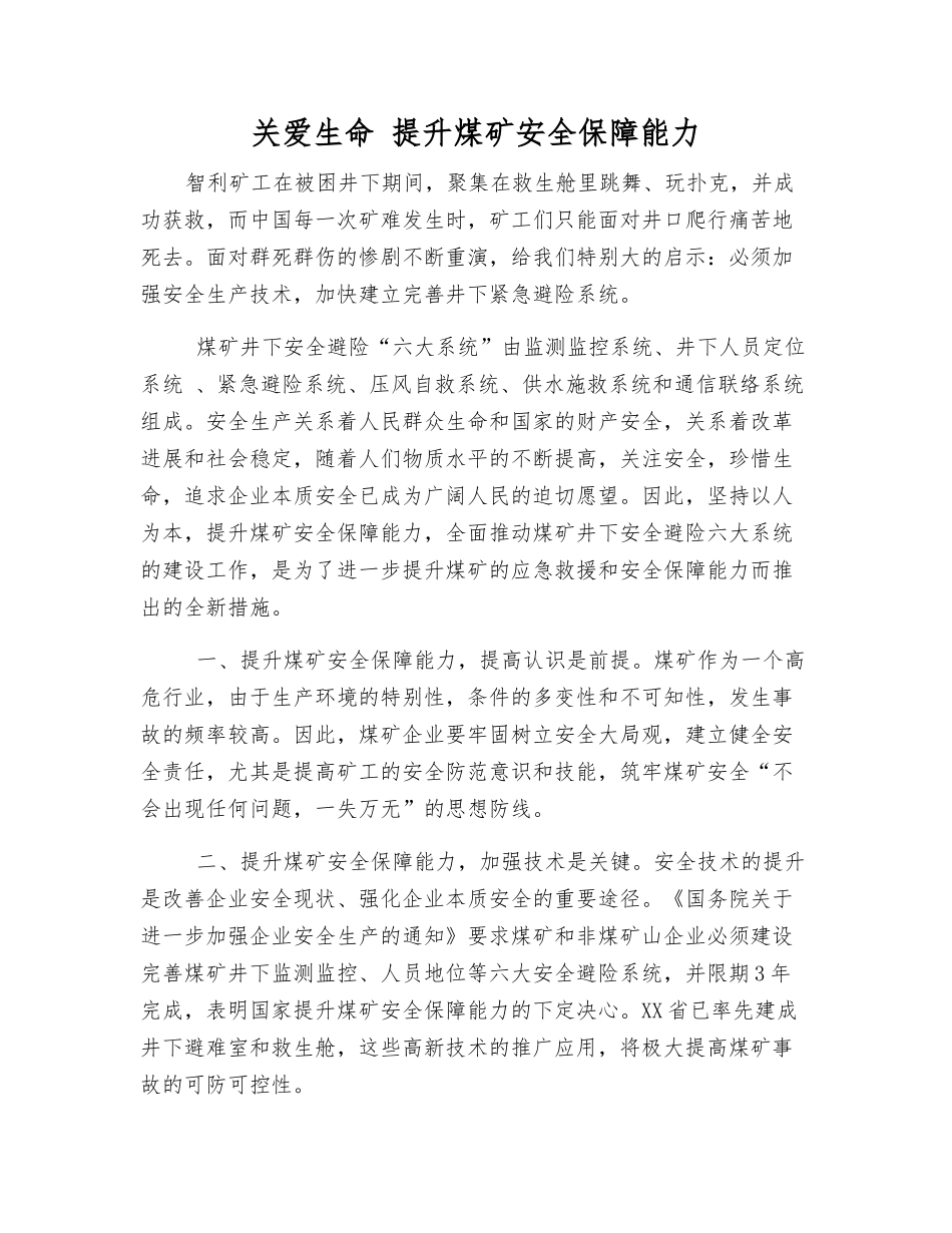 关爱生命-提升煤矿安全保障能力_第1页