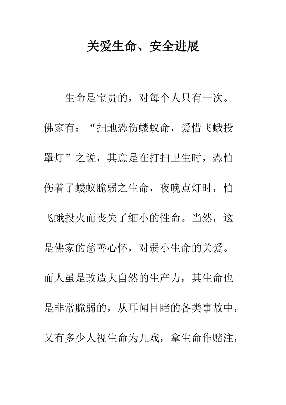 关爱生命、安全发展--精编范文_第1页