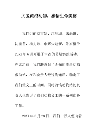 关爱流浪动物-感悟生命美德--精编范文