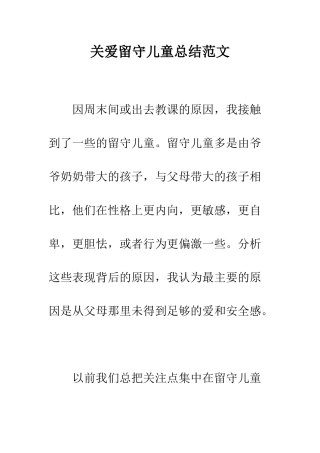 关爱留守儿童总结范文--精编范文