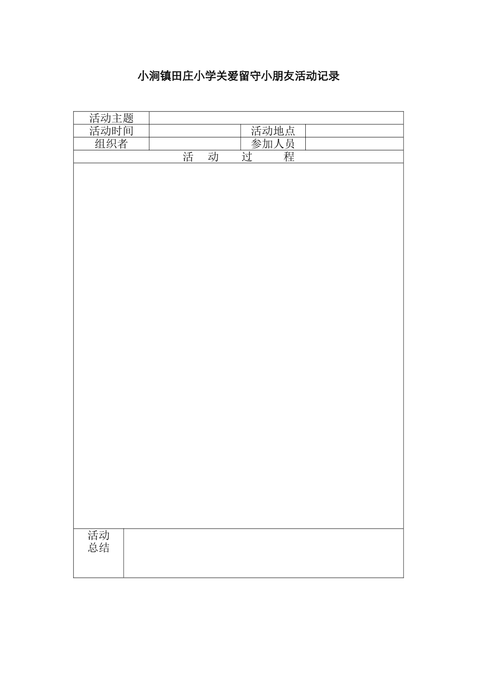 关爱留守儿童活动记录_第1页