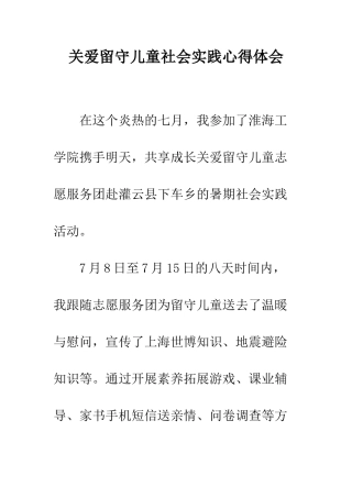 关爱留守儿童社会实践心得体会--精编范文