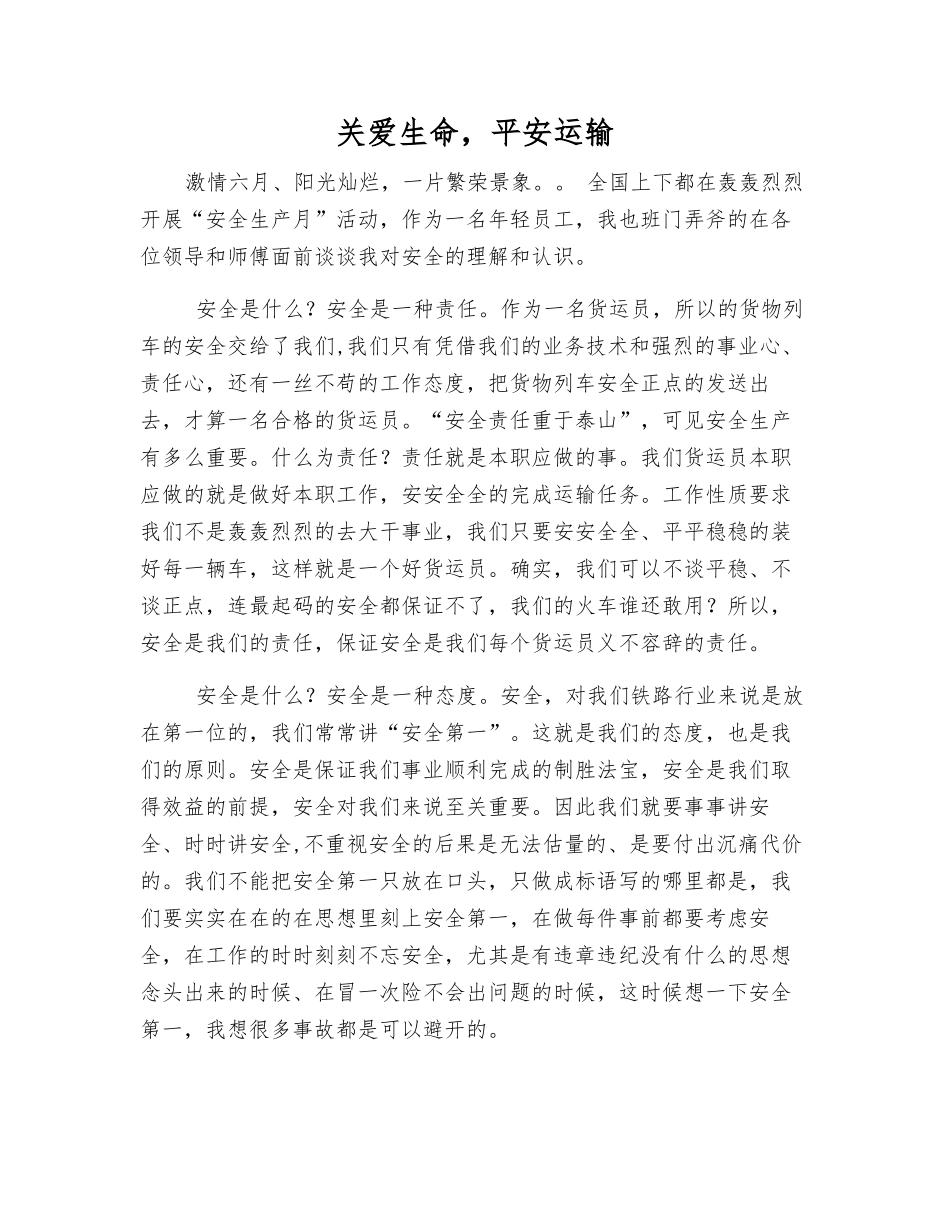关爱生命-平安运输_第1页
