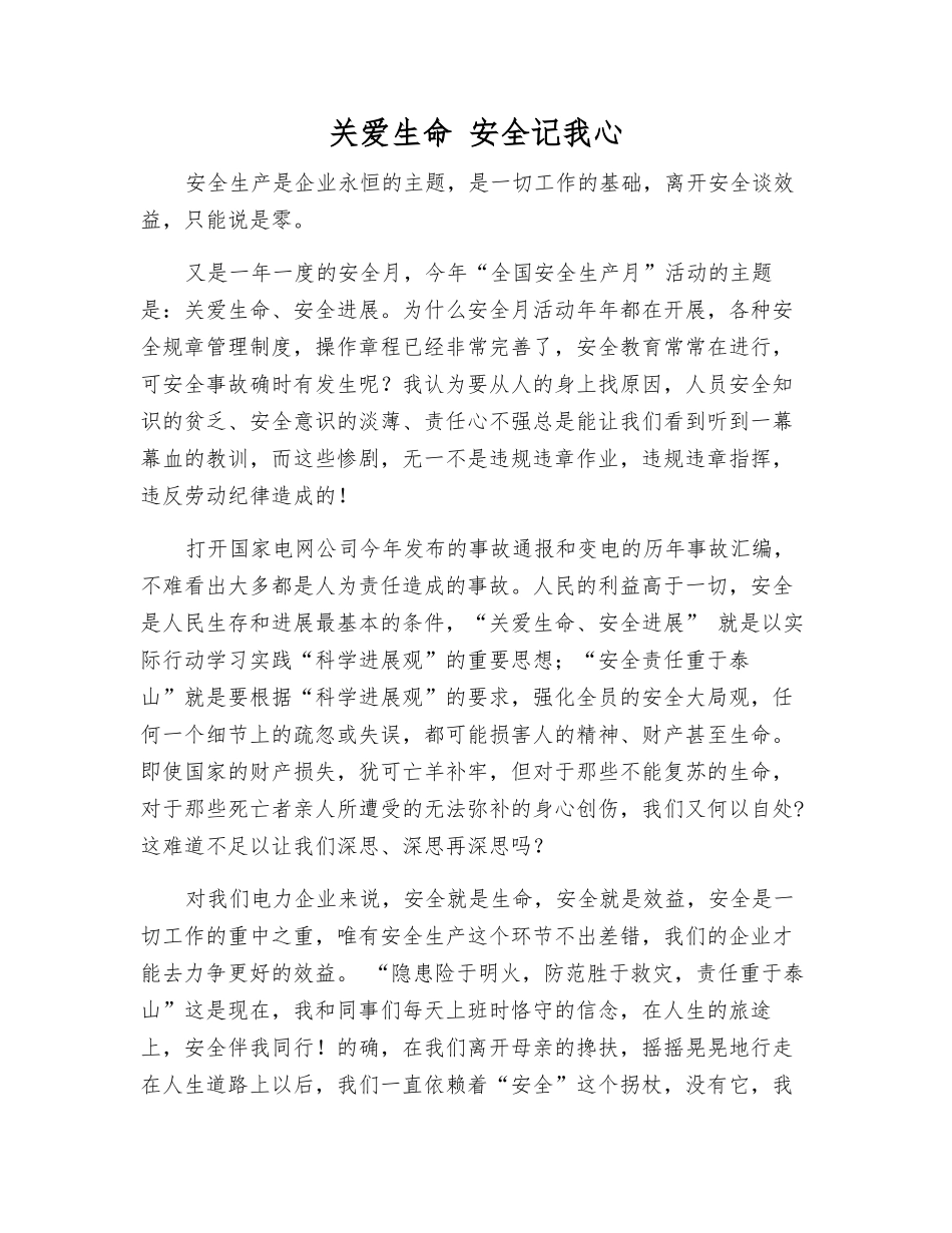 关爱生命-安全记我心_第1页