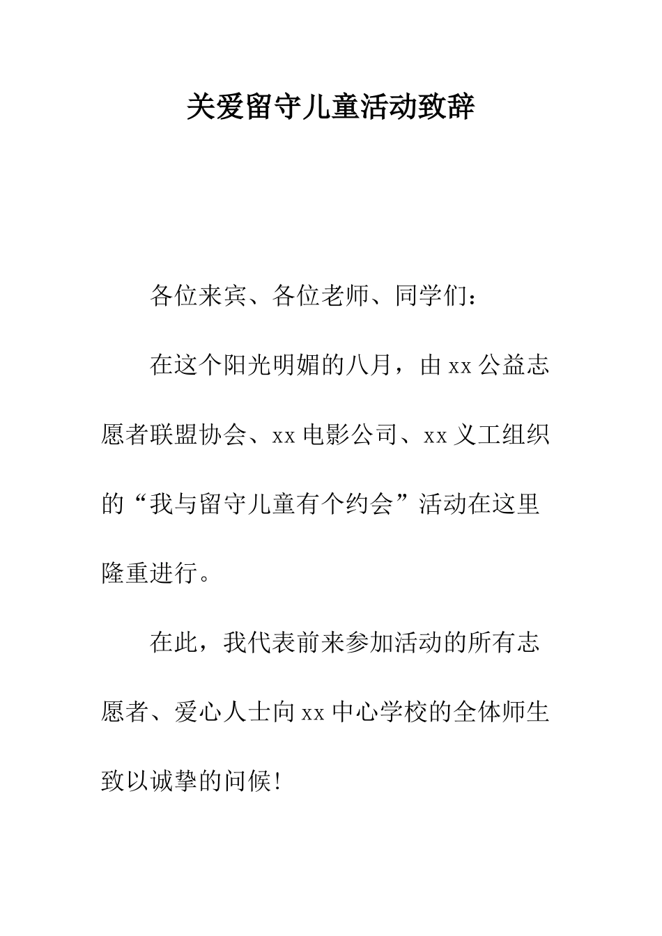 关爱留守儿童活动致辞--精编范文_第1页