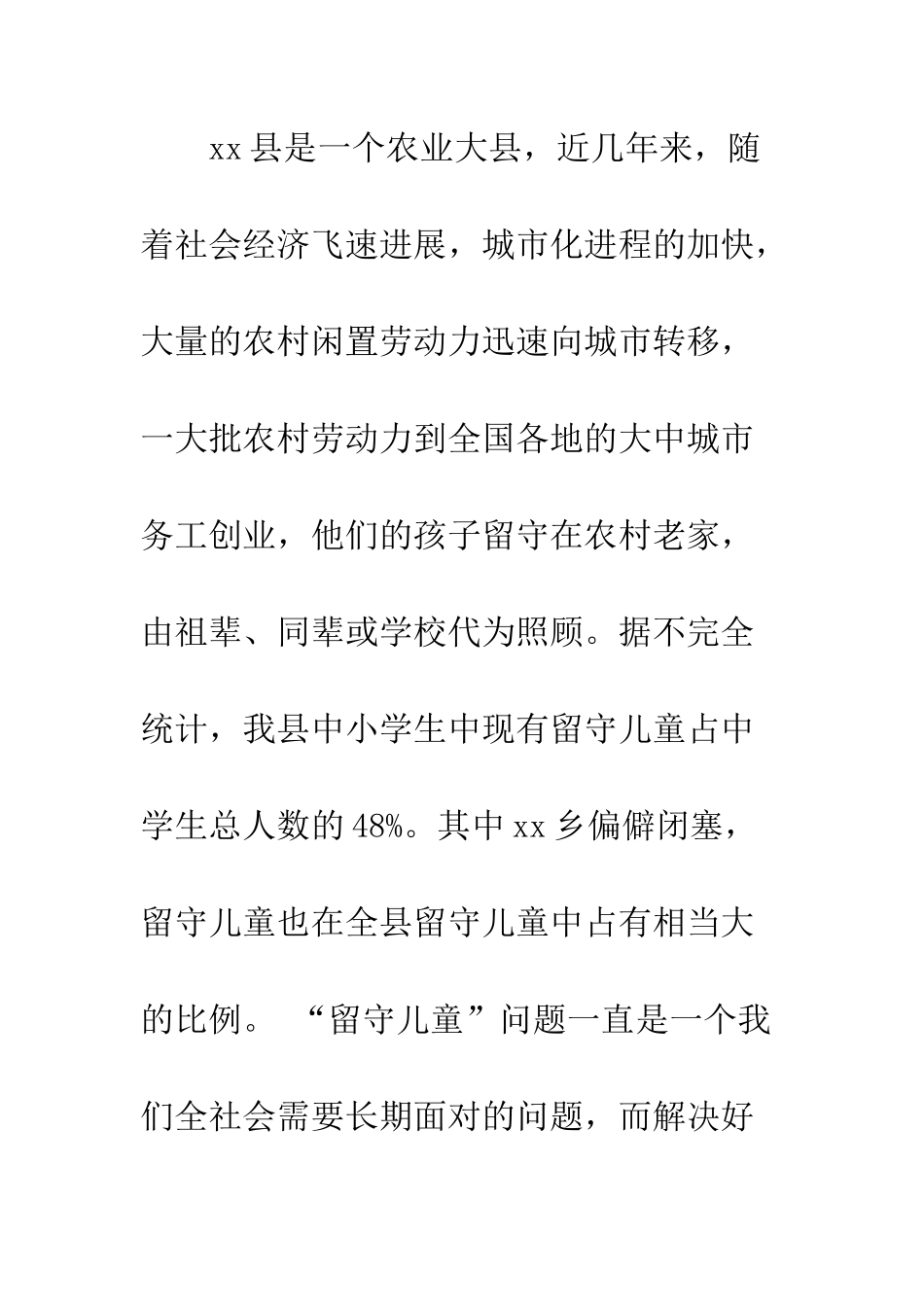 关爱留守儿童活动致辞--精编范文_第2页