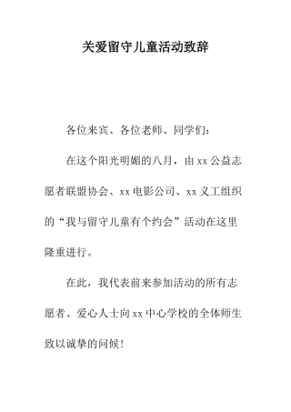 关爱留守儿童活动致辞--精编范文