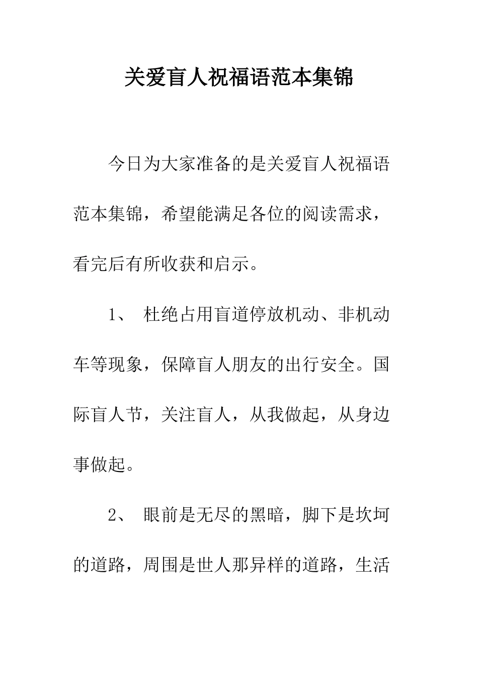 关爱盲人祝福语范本集锦--精编范文_第1页