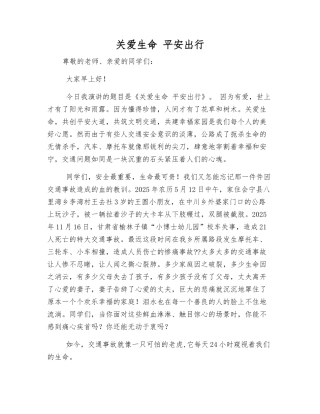 关爱生命-平安出行