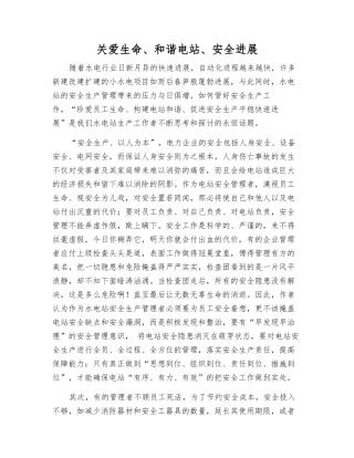 关爱生命、和谐电站、安全发展