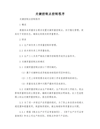 关键控制点控制程序