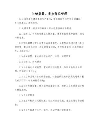 关键装置、重点部位管理
