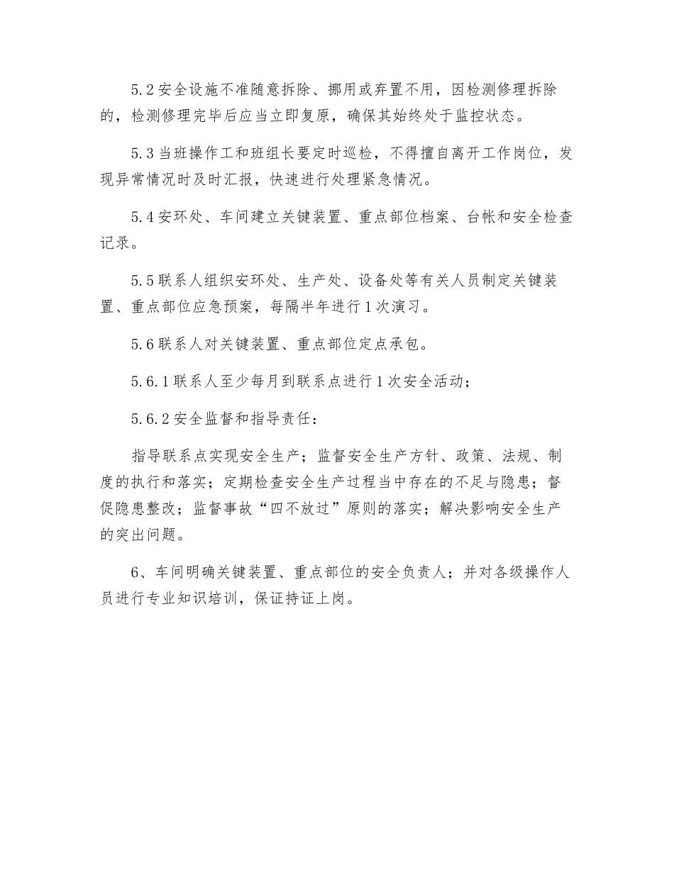 关键装置与重点部位管理制度_第3页