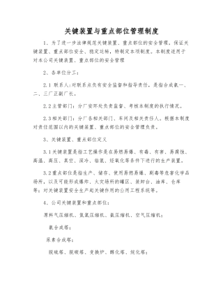 关键装置与重点部位管理制度