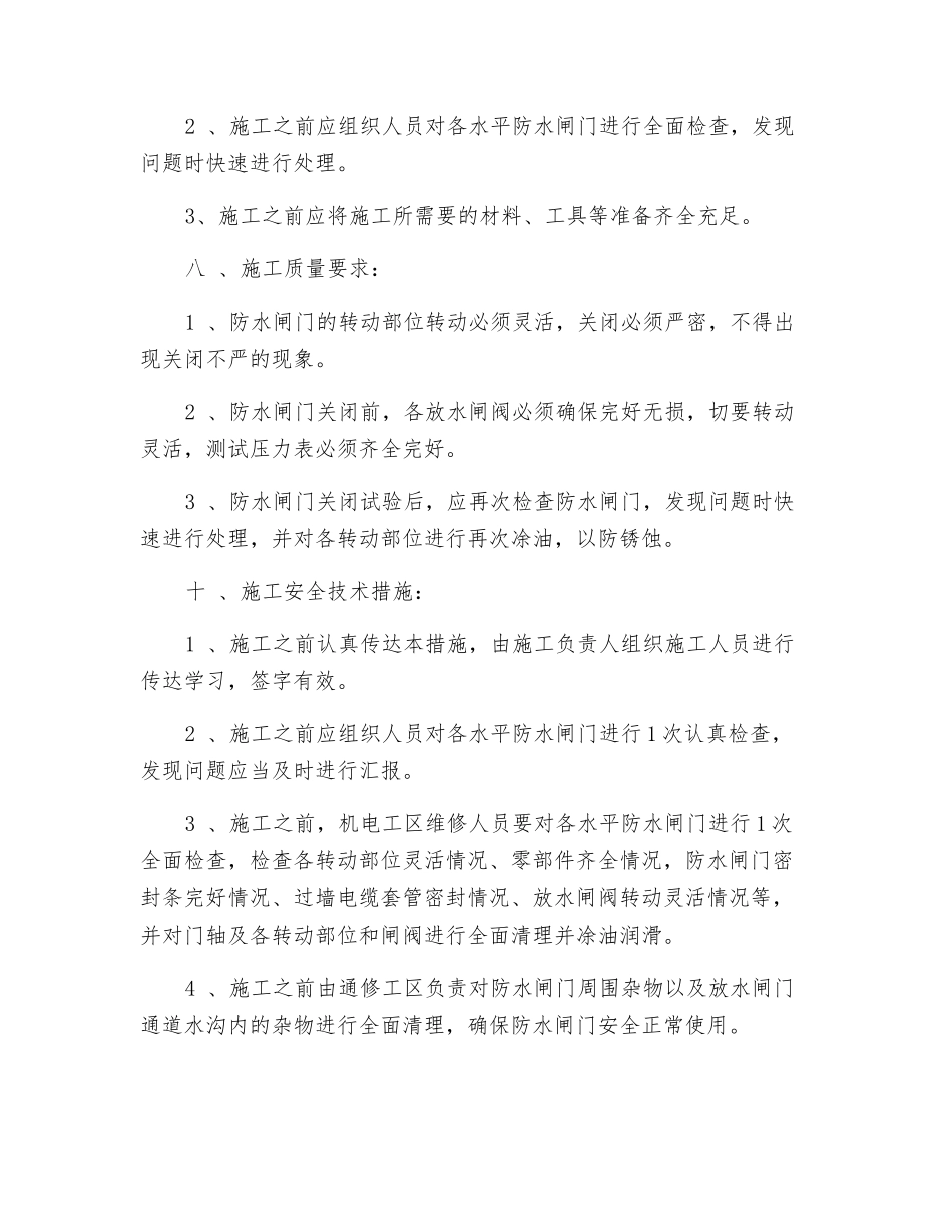 关闭防水闸门安全技术措施_第2页