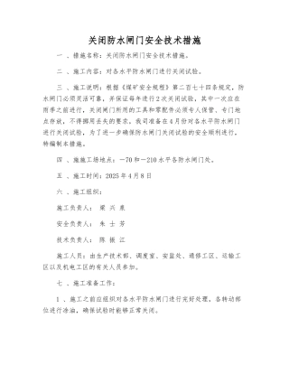 关闭防水闸门安全技术措施