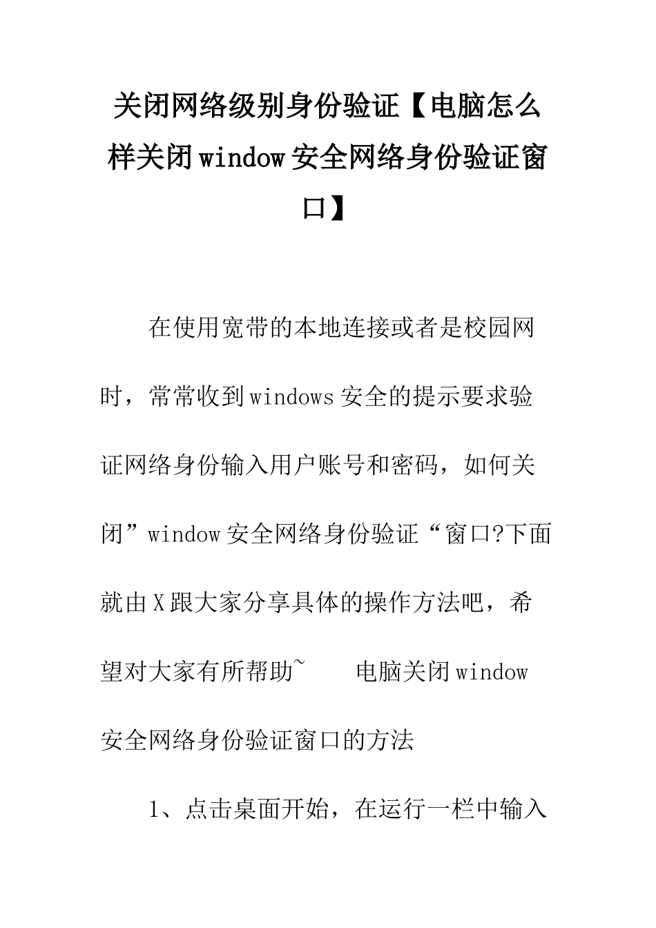 关闭网络级别身份验证_第1页