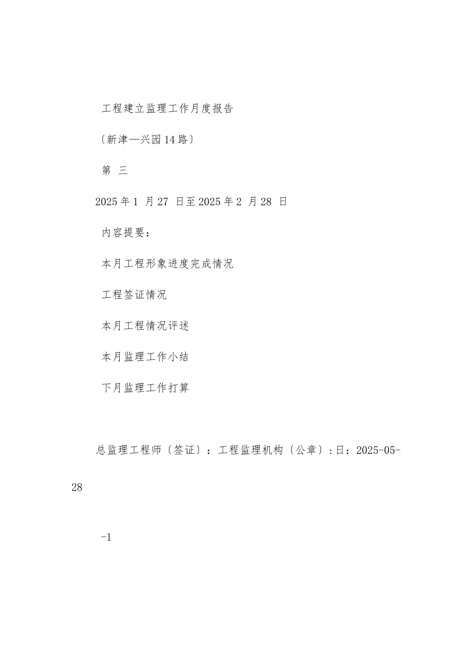 兴园路市政道路工程建设监理工作月报_第1页