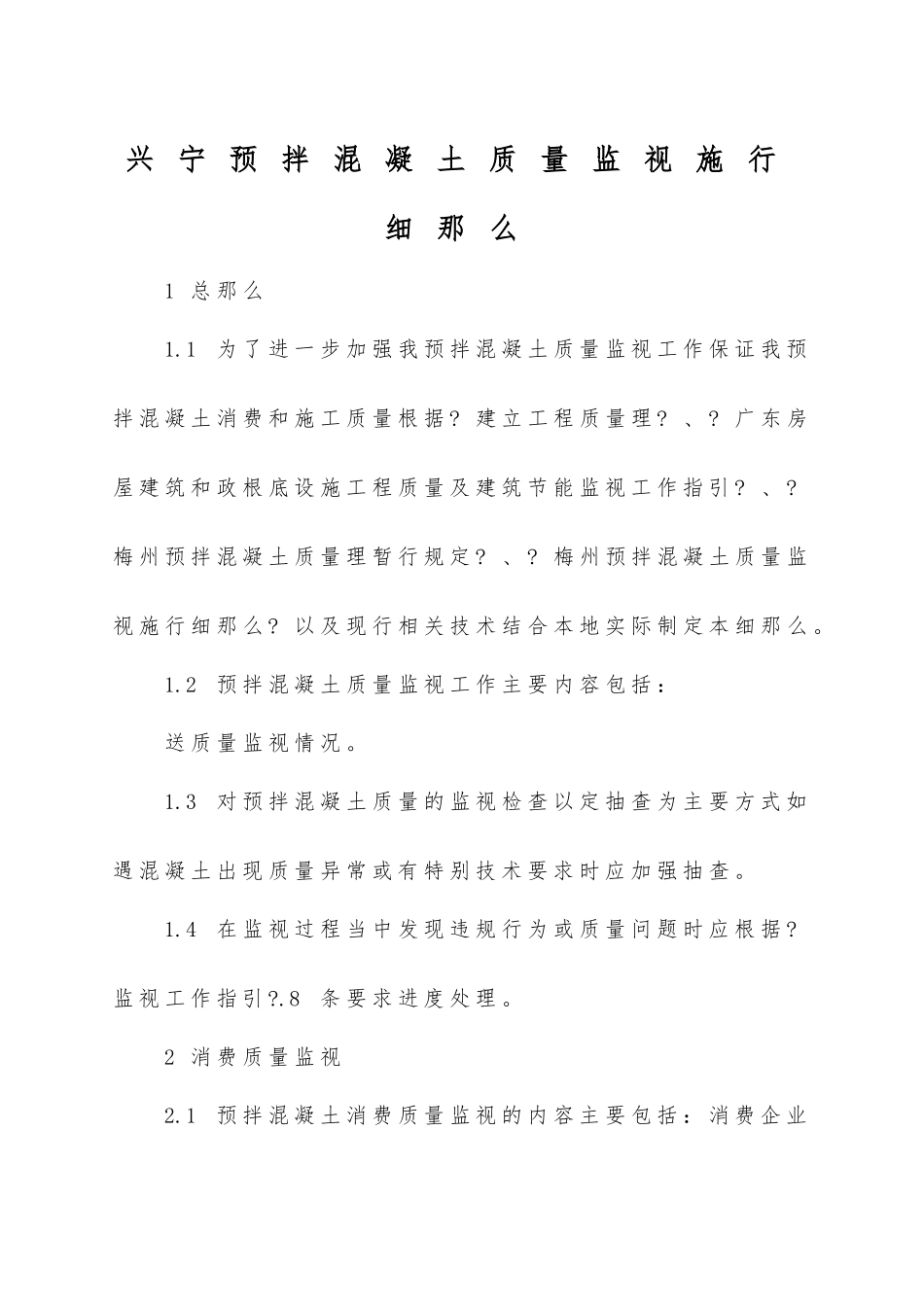 兴宁市预拌混凝土质量监督实施细则_第1页