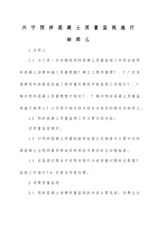 兴宁市预拌混凝土质量监督实施细则