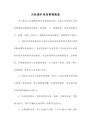 兴旺煤矿库房管理制度