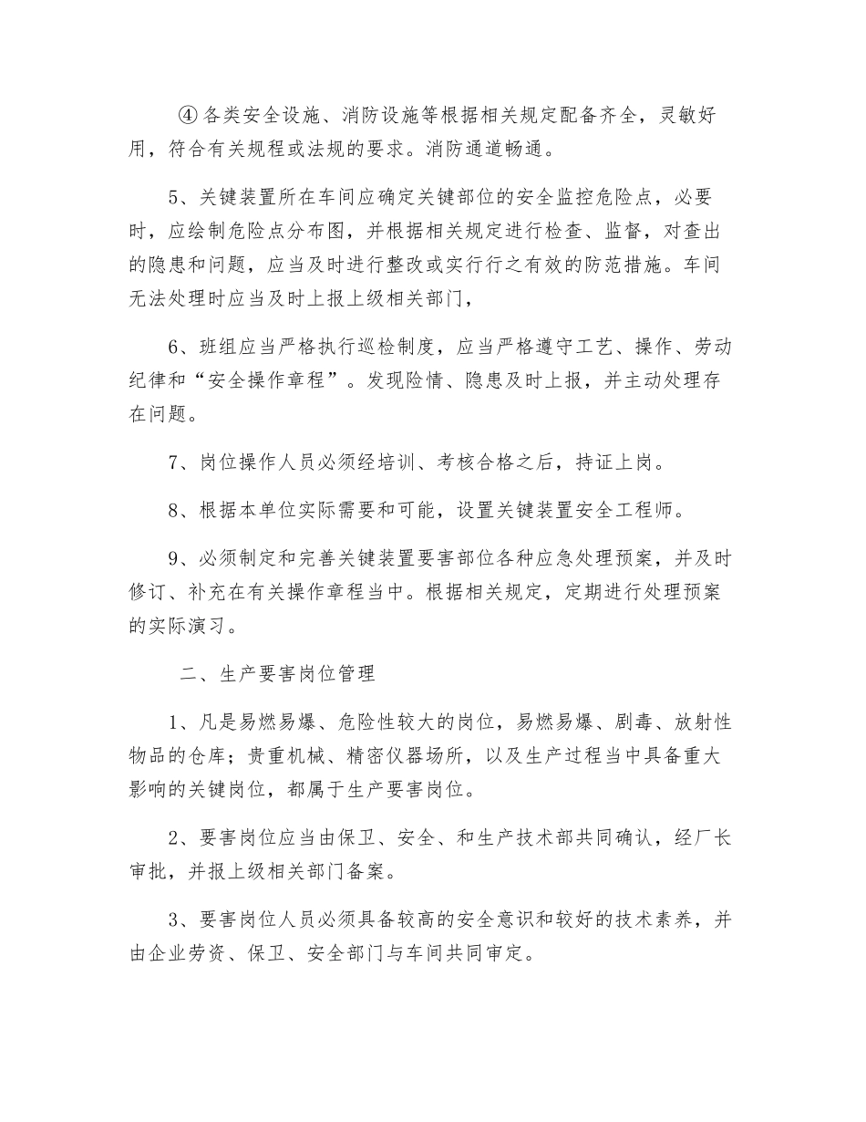 关键装置及要害岗位的安全管理_第2页