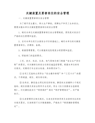 关键装置及要害岗位的安全管理