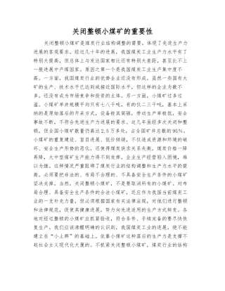 关闭整顿小煤矿的重要性