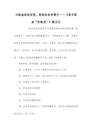 兴致盎然说发现-轻轻松松导课行——《读书莫放“拦路虎”》教后记