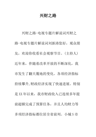 兴财之路-精编范文