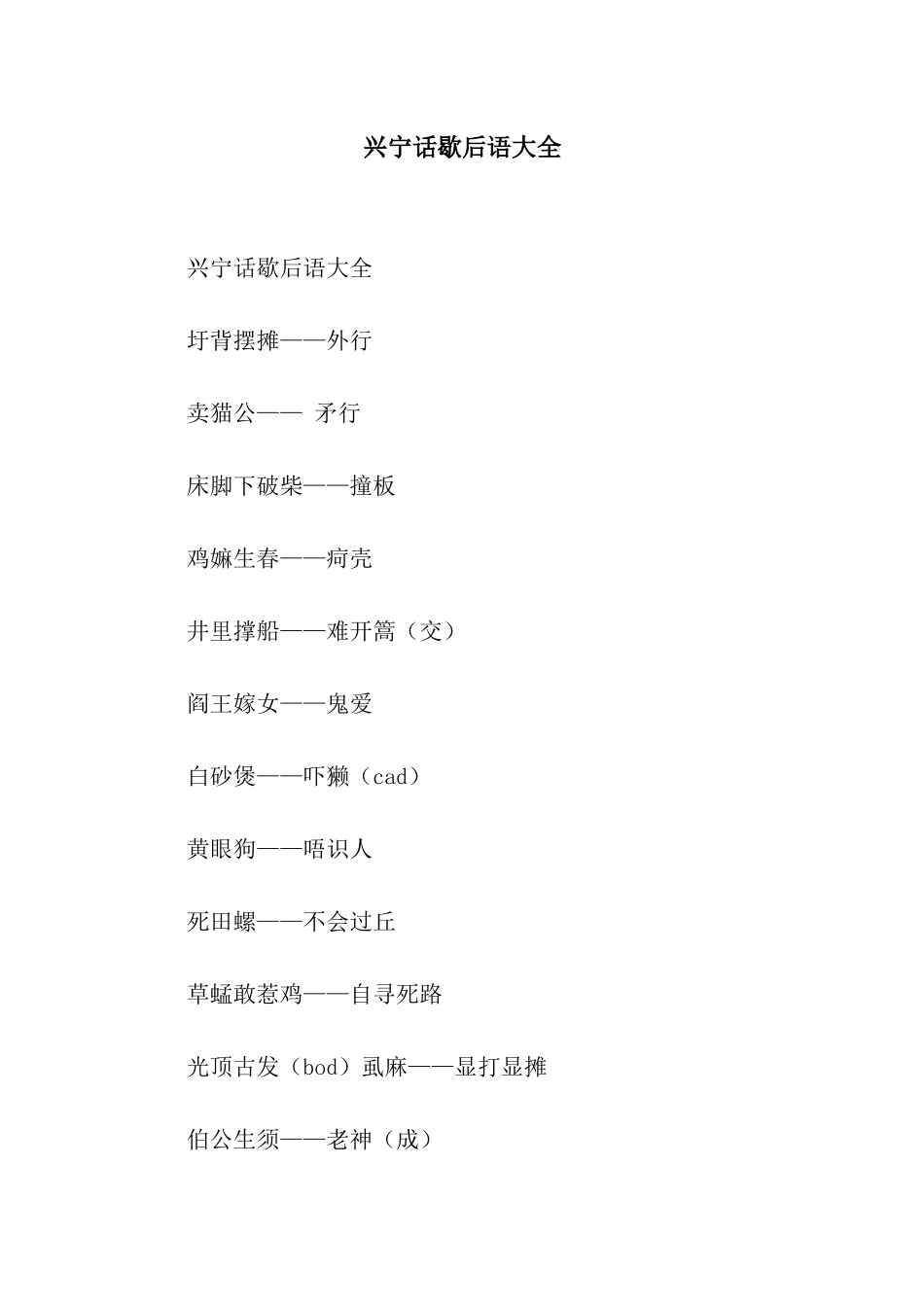 兴宁话歇后语大全_第1页