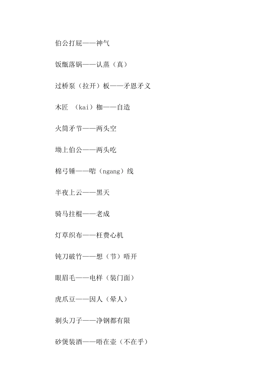 兴宁话歇后语大全_第2页