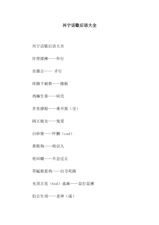 兴宁话歇后语大全