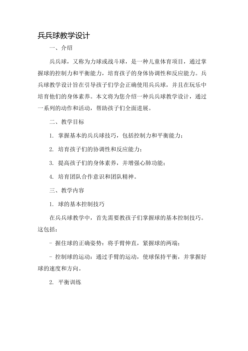 兵兵球教学设计_第1页