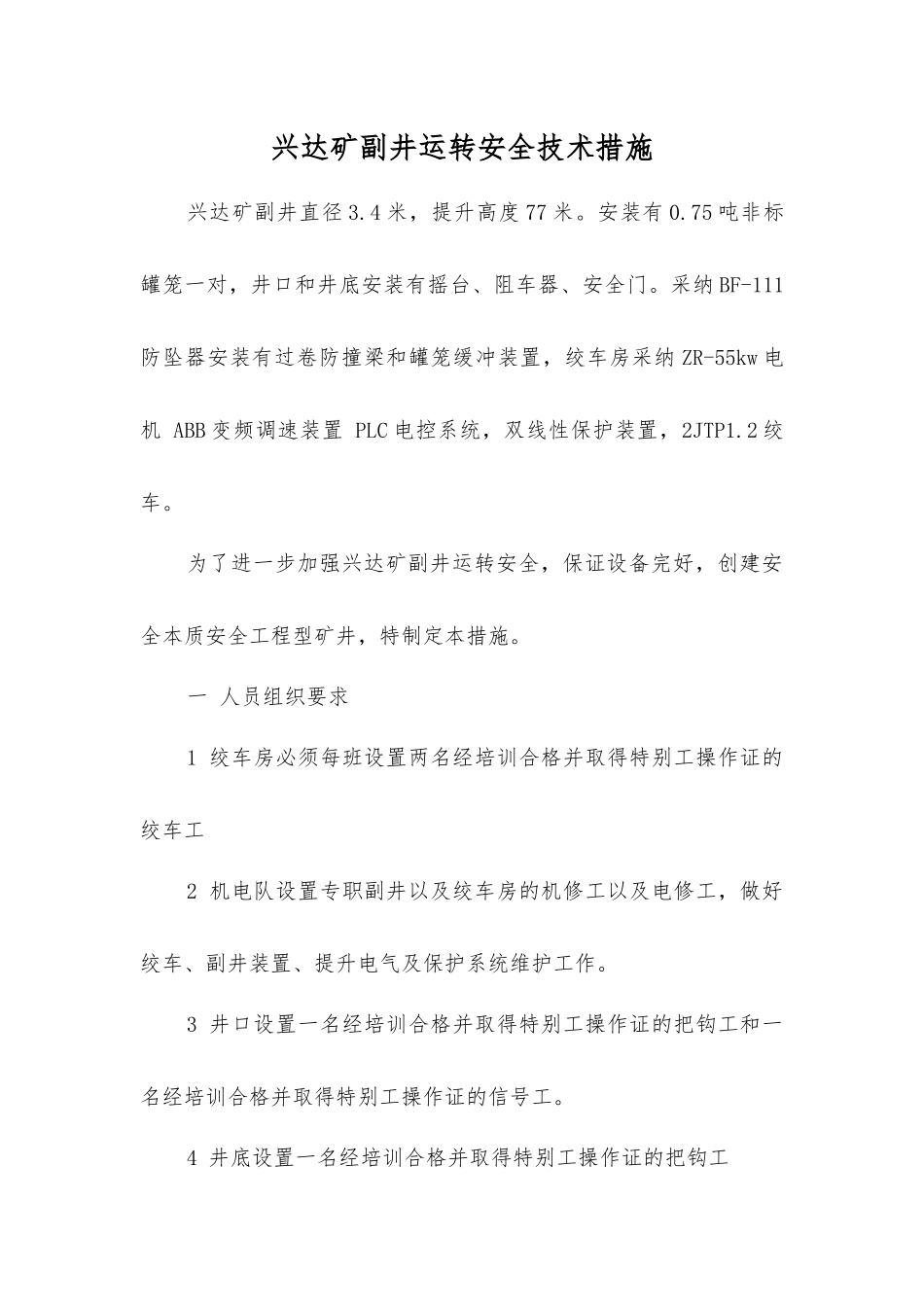 兴达矿副井运行安全技术措施_第1页