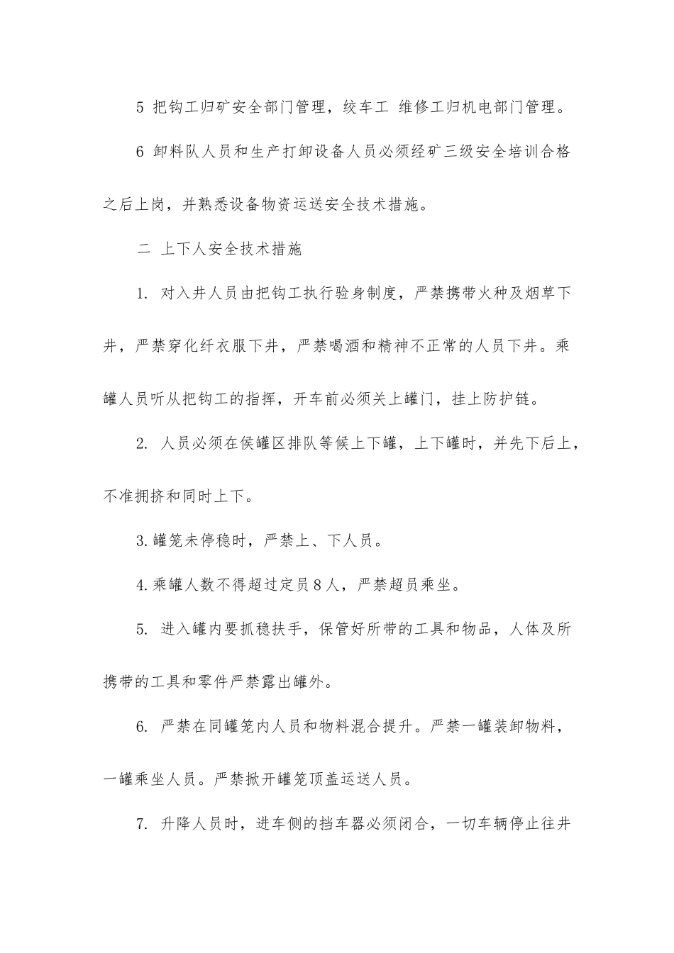 兴达矿副井运行安全技术措施_第2页