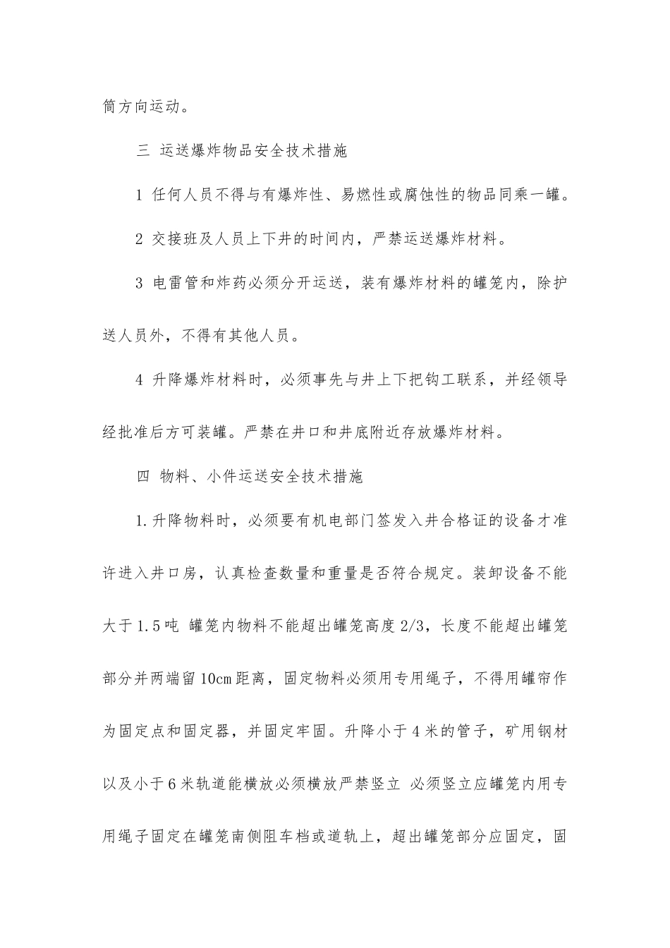 兴达矿副井运行安全技术措施_第3页