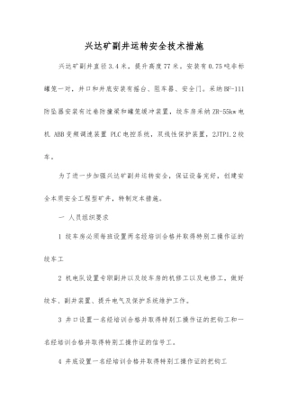 兴达矿副井运行安全技术措施