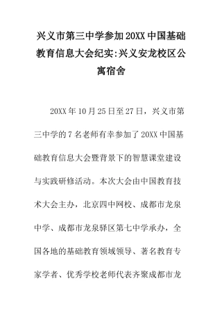 兴义市第三中学参加20XX中国基础教育信息大会纪实-兴义安龙校区公寓宿舍