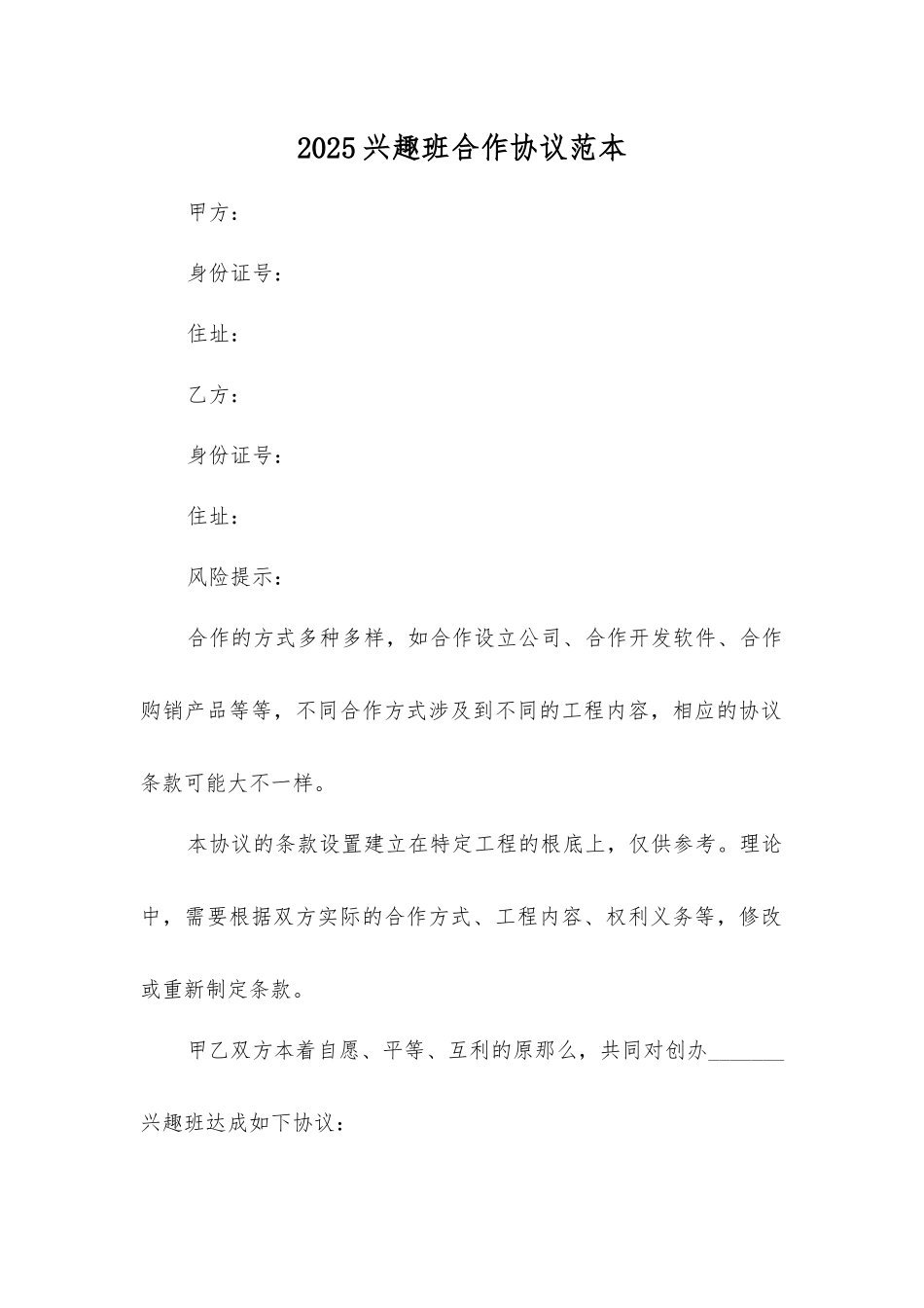 兴趣班合作协议_第1页