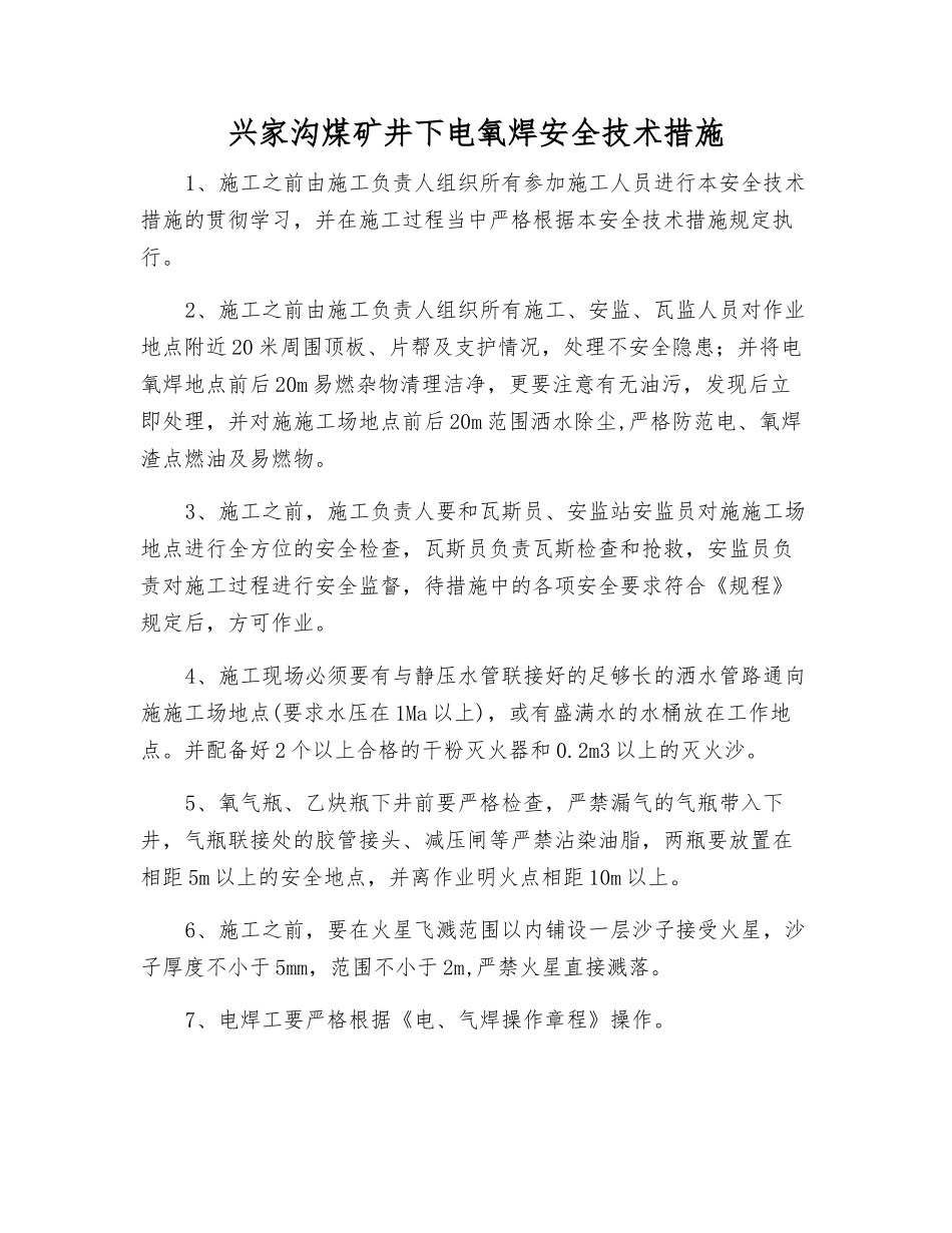 兴家沟煤矿井下电氧焊安全技术措施_第1页