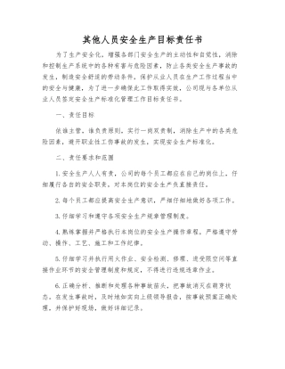 其他人员安全生产目标责任书