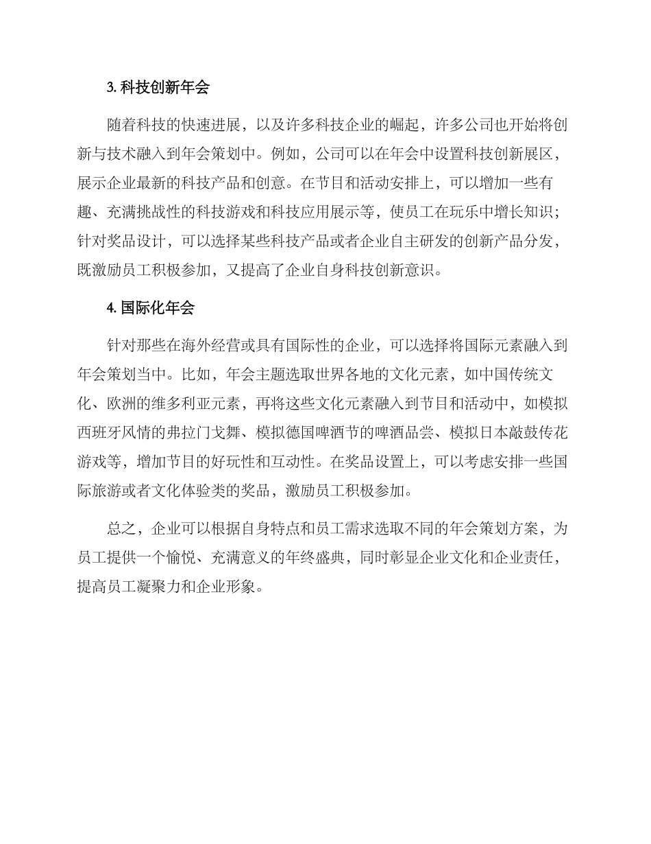 其他公司年会策划方案_第2页