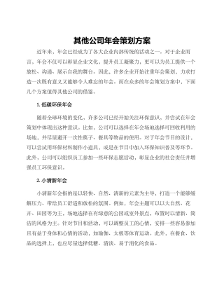 其他公司年会策划方案