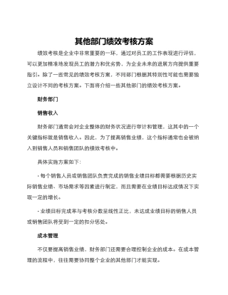 其他部门绩效考核方案